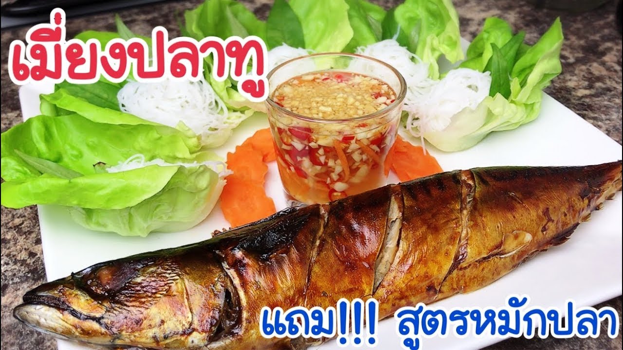เมียงปลา น้ำจิ้มแซ่บ!!! แถมสูตรหมักปลาซาบะ รสชาติเหมือนมาก EP.89/แขมรอินเตอร์