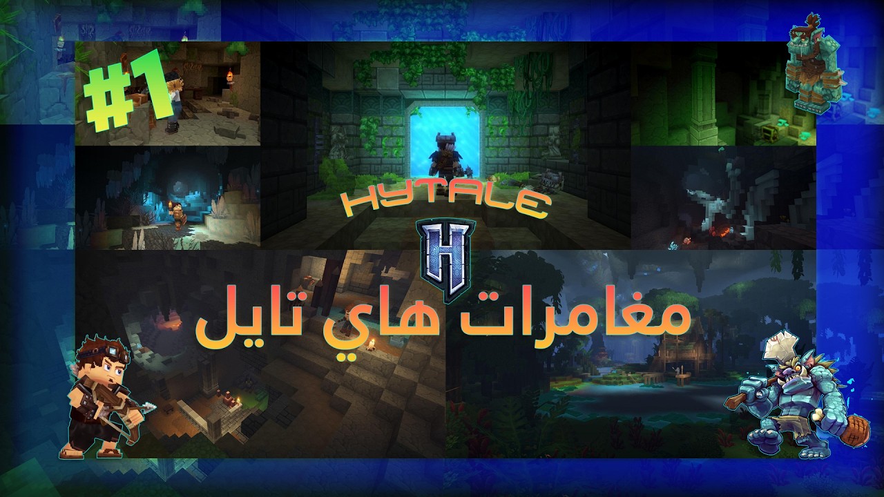 Hytale  - مغامرات هاي تايل