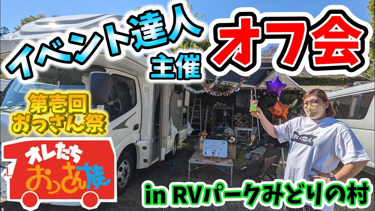【オフ会最前線？】イベント達人によるオフ会は一味違いました！賑やか家族5人で埼玉・秩父へ！｜RVパークみどりの村｜第壱回おっさん祭♪