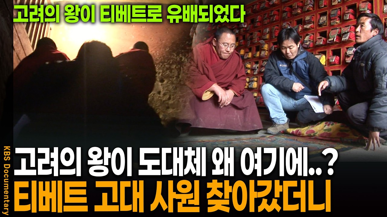 고려의 국왕이 티베트로 유배를..? 티베트 고대 사원 직접 찾아가보니 | KBS 역사스페셜 20060217 방송
