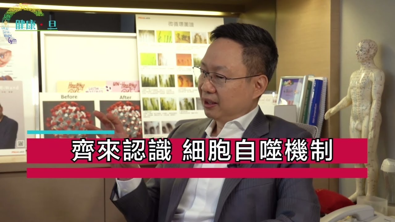 每日 16 小時斷食推動細胞自噬機制 李維恩教授引用諾貝爾獎得主解釋 - 鄭丹瑞《健康旦》李維恩教授 Part 9 (CC中文字幕)