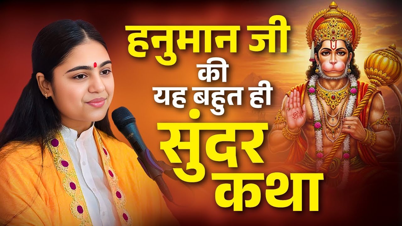 ऐसी हनुमान कथा जो आपके जीवन की सारी परेशानियाँ दूर कर देगी || Pujya Aradhana Devi ji 