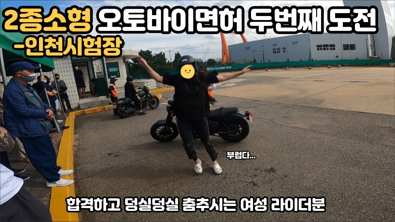 2종소형 오토바이 면허시험 두번째 도전, 소래포구 근처에 있는 인천면허시험장 도전, 먼 길 갔는데 합격해야지, 미라쥬? 아퀼라? ㅣ아빠돈