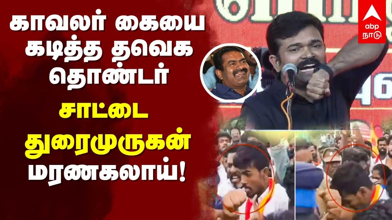 Saattai Duraimurugan on TVK | காவலர் கையை கடித்த தவெக தொண்டர்.. சாட்டை துரைமுருகன் மரணகலாய்!