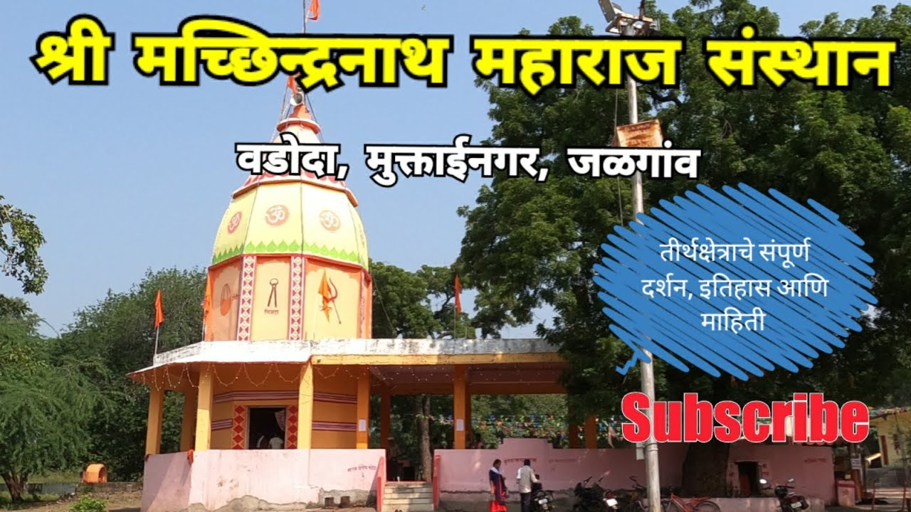तीर्थक्षेत्र श्री मच्छिन्द्रनाथ महाराज संस्थान | Wadoda | Muktainagar | Jalgaon | RJ Dipak