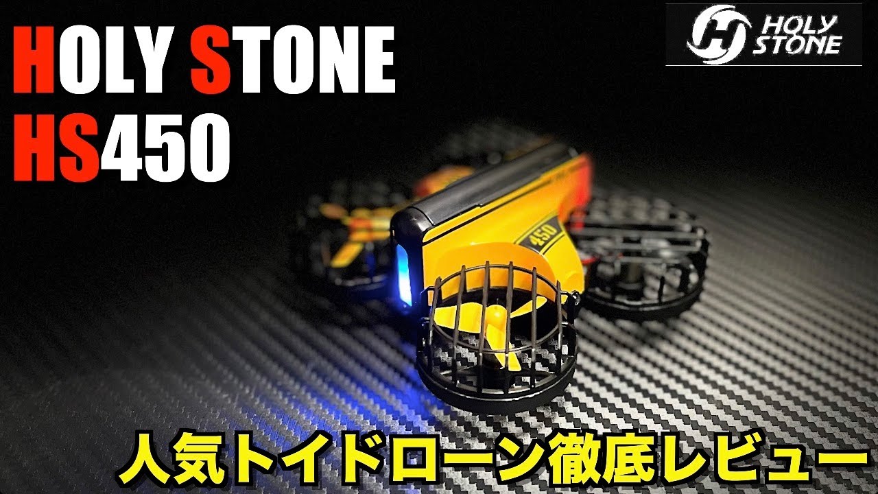 【初心者向け】Holy Stone HS450レビュー！障害物センサーや多彩な機能満載の人気トイドローンを紹介します