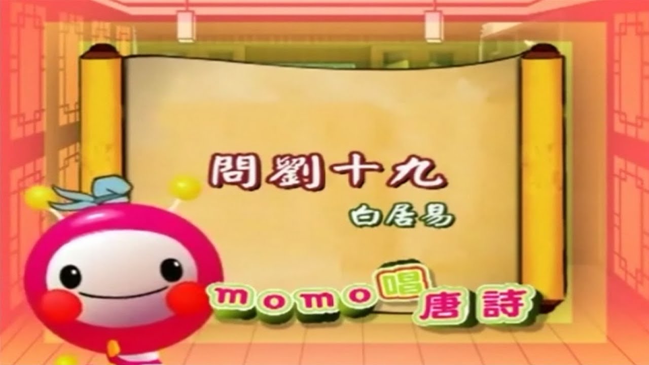 ｍｏｍｏ唱唐詩２【問劉十九】白居易
