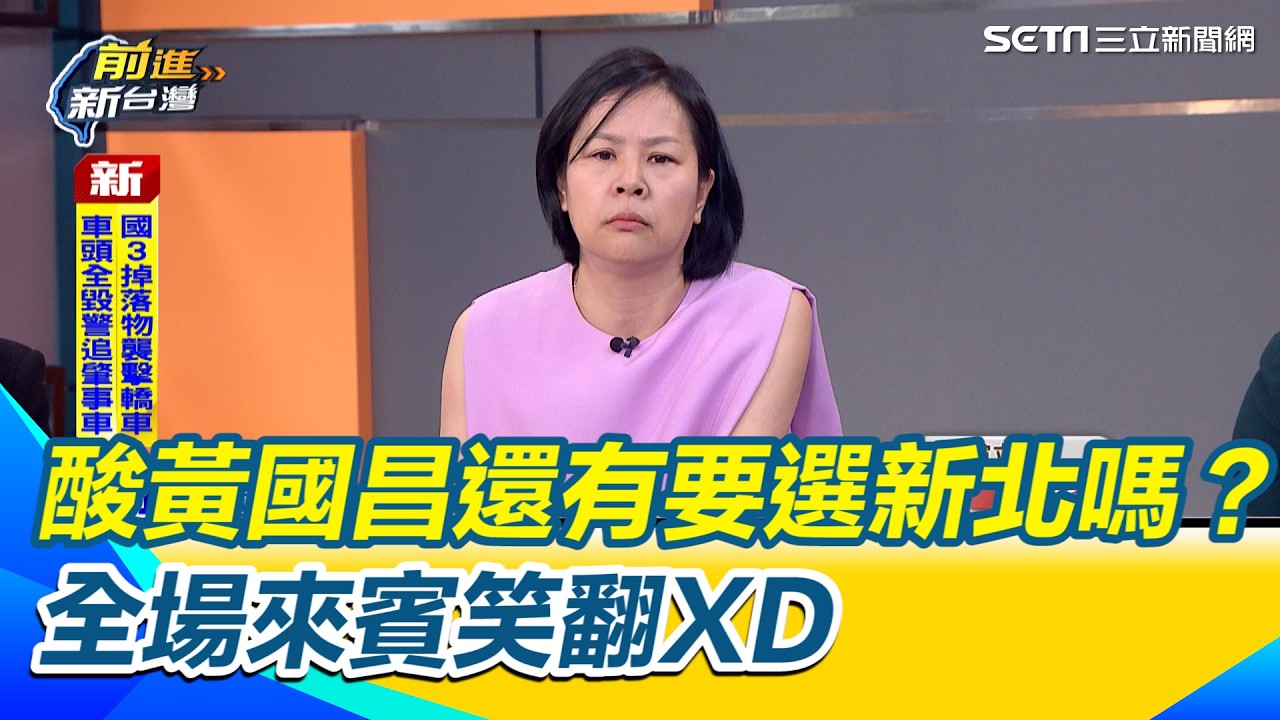 把民眾黨變時代力量？李貞秀怒轟黃國昌亂搞黨務不是壞就是蠢 爆四大金釵空降各地逼退在地內幕 酸爆黃國昌還要選新北？「那樣子還選得上嗎」全場來賓笑翻XD【前進新台灣】｜三立新聞網 SETN.com