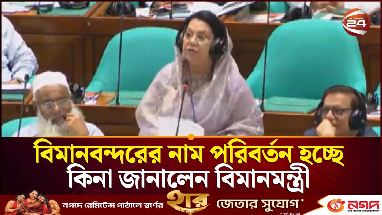 বিমানবন্দরের নাম পরিবর্তন হচ্ছে কিনা জানালেন বিমানমন্ত্রী | Afroza Khanam Rita | Channel 24