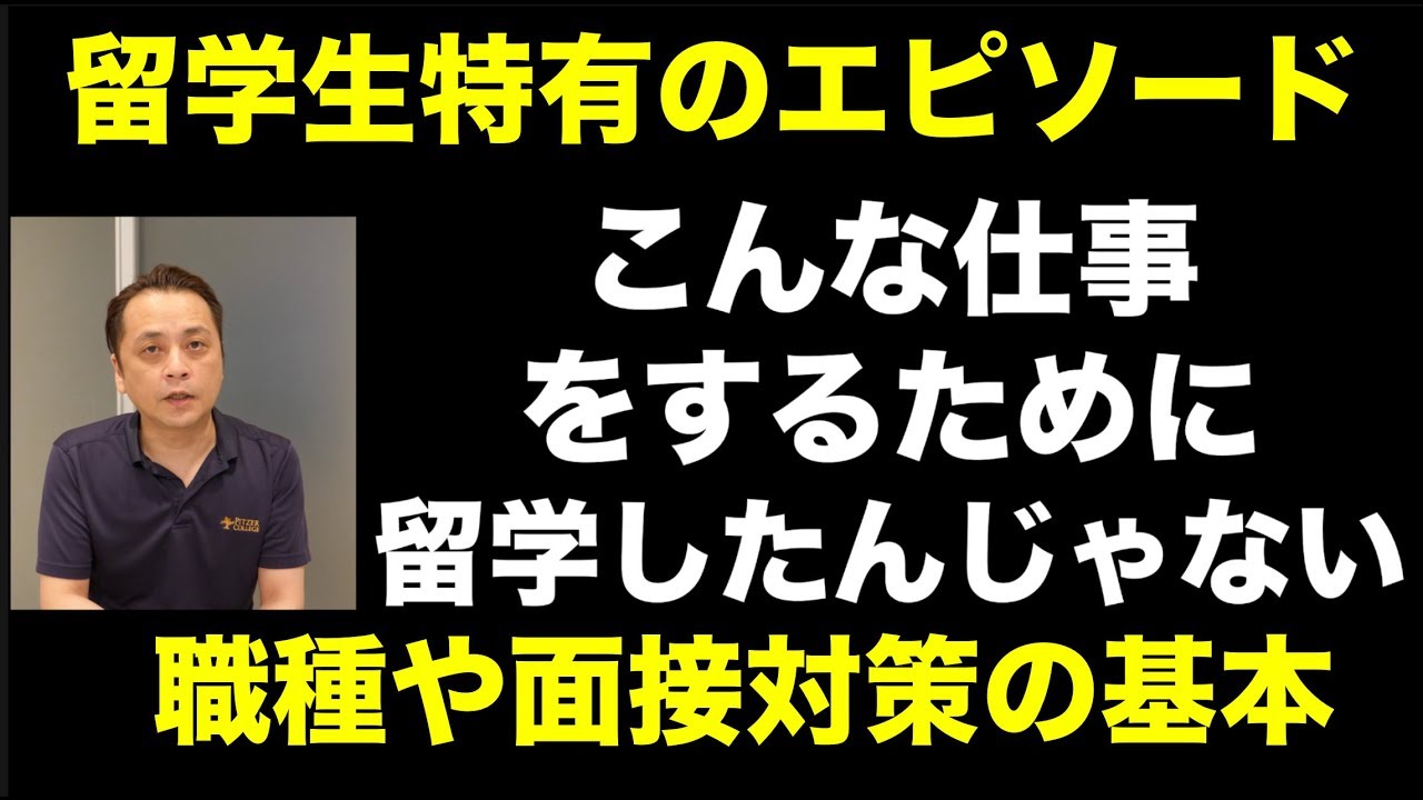 【留学】海外大学卒 日本人留学生の就活 (Vol.209)【ボスキャリ】