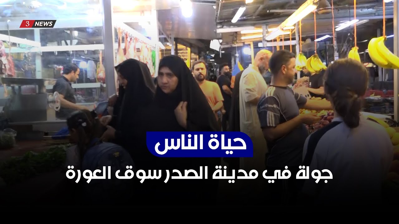 جولة في مدينة الصدر سوق العورة | حياة الناس مع محمد تضامن
