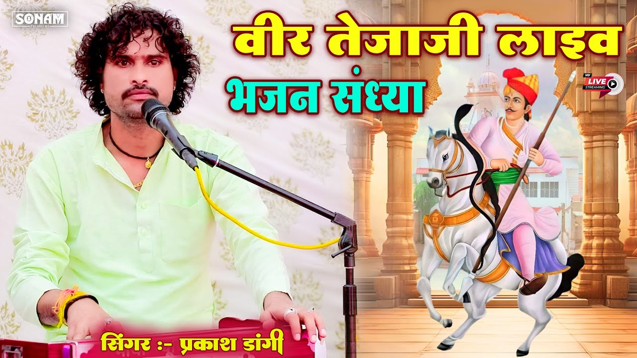 राजस्थान में गूंजा अलगोजा | तेजो बाबो तपधारी सॉन्ग l प्रकाश डांगी | न्यू तेजाजी सॉन्ग 2025