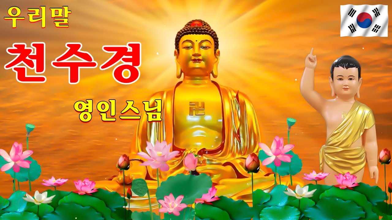 온갖 모든 액운이 소멸되고, 대운의 길이 열리는 불경 🌸 광명진언, 금강경, 법성게약찬게, 우리말반야심경, 천수경, 화엄경약찬게, 관세음보살 정근, 우리말천수경
