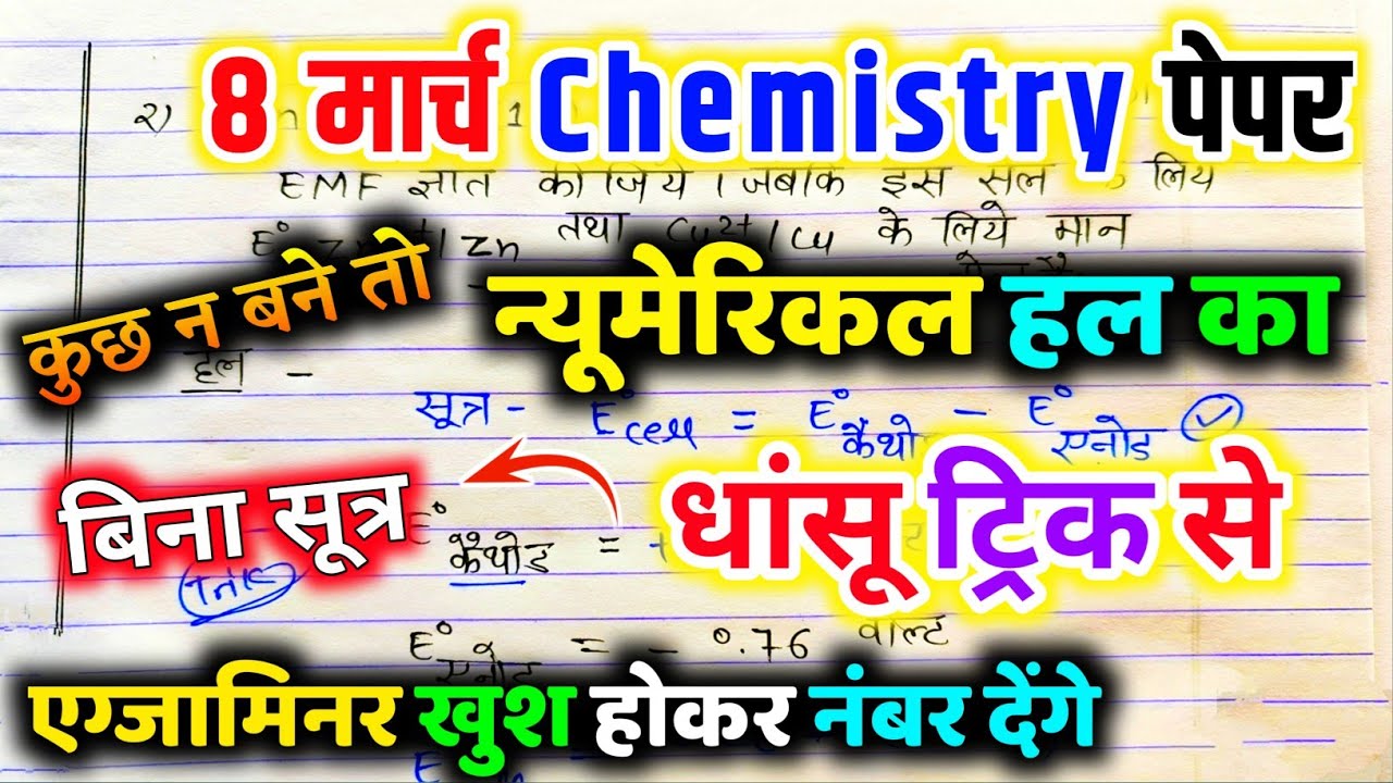 8 मार्च 12th Chemistry Numerical solve trick, Chemistry Numerical trick se🔥 Class 12th Chemistry