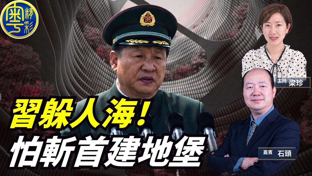 怕成第二個哈梅內伊？習近平低調藏身人群，「東昇西降」悄然消失 「點石成珍」03/09/2026