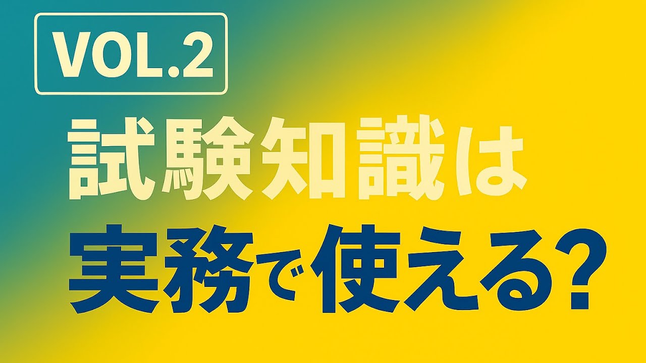 【実務解説】試験知識は行政書士の現場で本当に使えるのか？実例で解説VOL.2