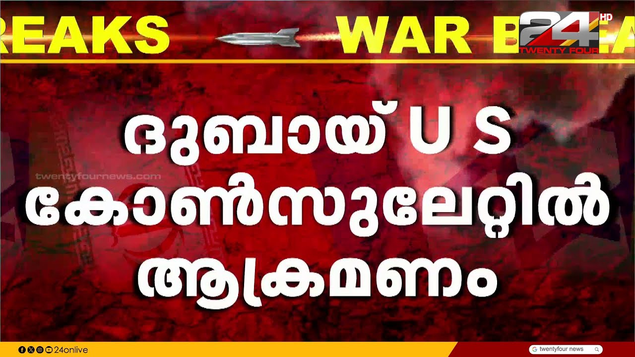 ദുബായ് യു.എസ്.കോൺസുലേറ്റിന് നേരെ ഇറാന്റെ ഡ്രോൺ ആക്രമണമുണ്ടായി