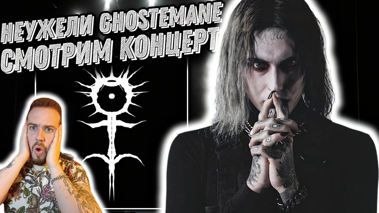 Реакция на GHOSTEMANE - LOLLAPALOOZA | Лучший концерт!