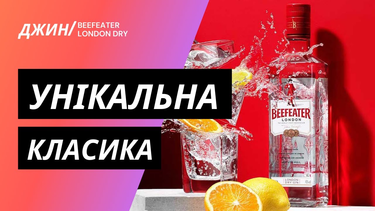 Beefeater Original - уникальный джин