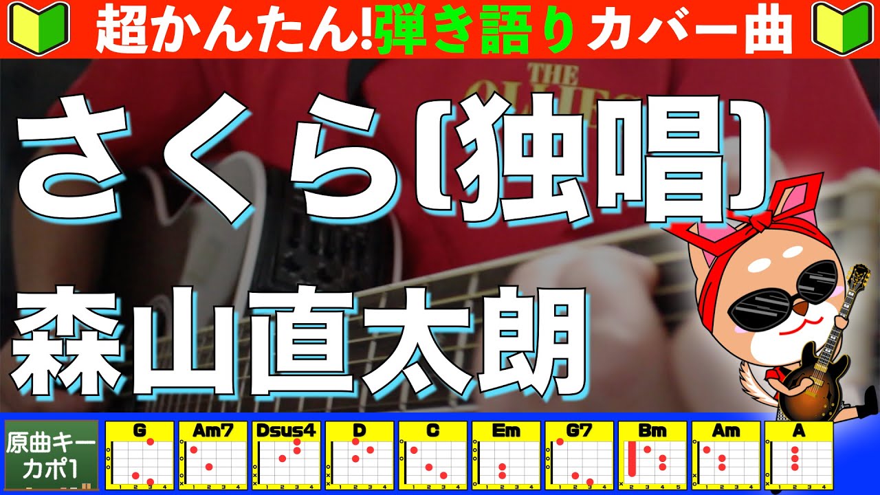 🔰【コード付き】さくら（独唱）　/　森山直太朗（カバー曲）弾き語り ギター初心者