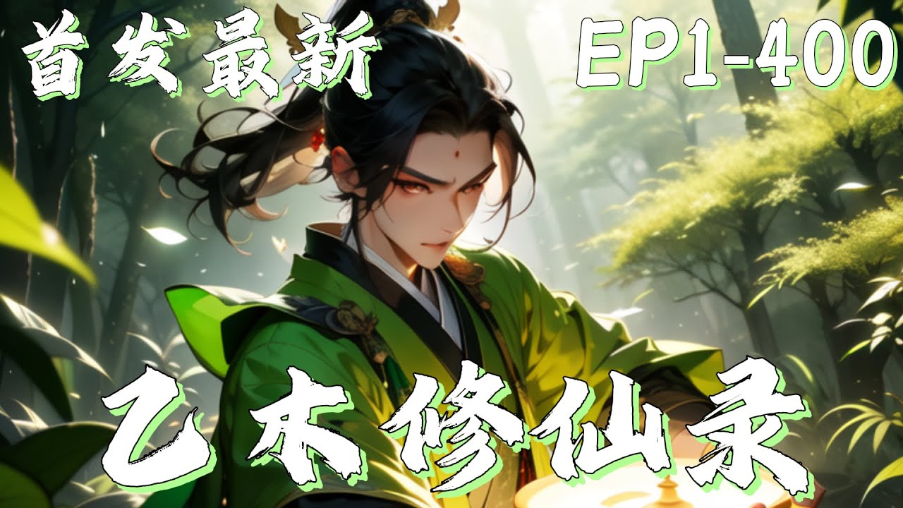 修仙爽文🔥《乙木修仙录》修仙家族陈家旁支弟子陈相在经历了灭门之灾后，却机缘巧合炼化了乙木灵珠后的崛起之路！#小說 #修仙 #吹雪说漫