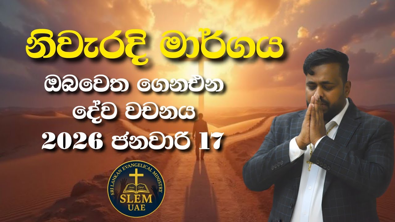 Sri Lankan Evangelical Ministry - UAE | 17th January 2026 | ඔබ වෙත ගෙනඑන දේව වචනය  #jesusmessage 