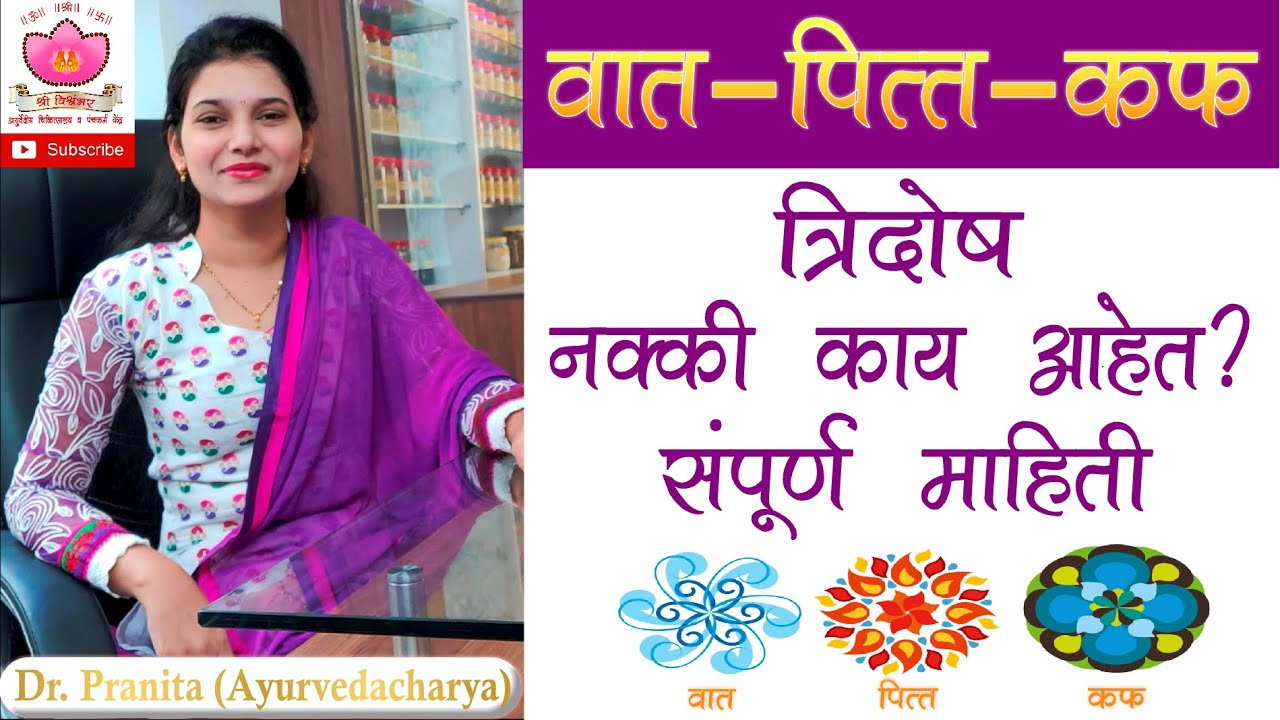 त्रिदोष सिद्धांत | वात पित्त कफ  | tridosh siddhant | concept of vaat pitta kapha dosha in ayurveda