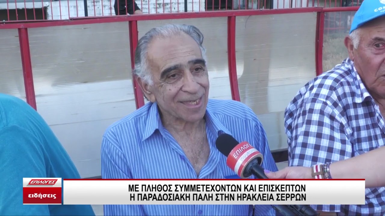 Αναβίωσε η παραδοσιακή πάλη στην Ηράκλεια Σερρών