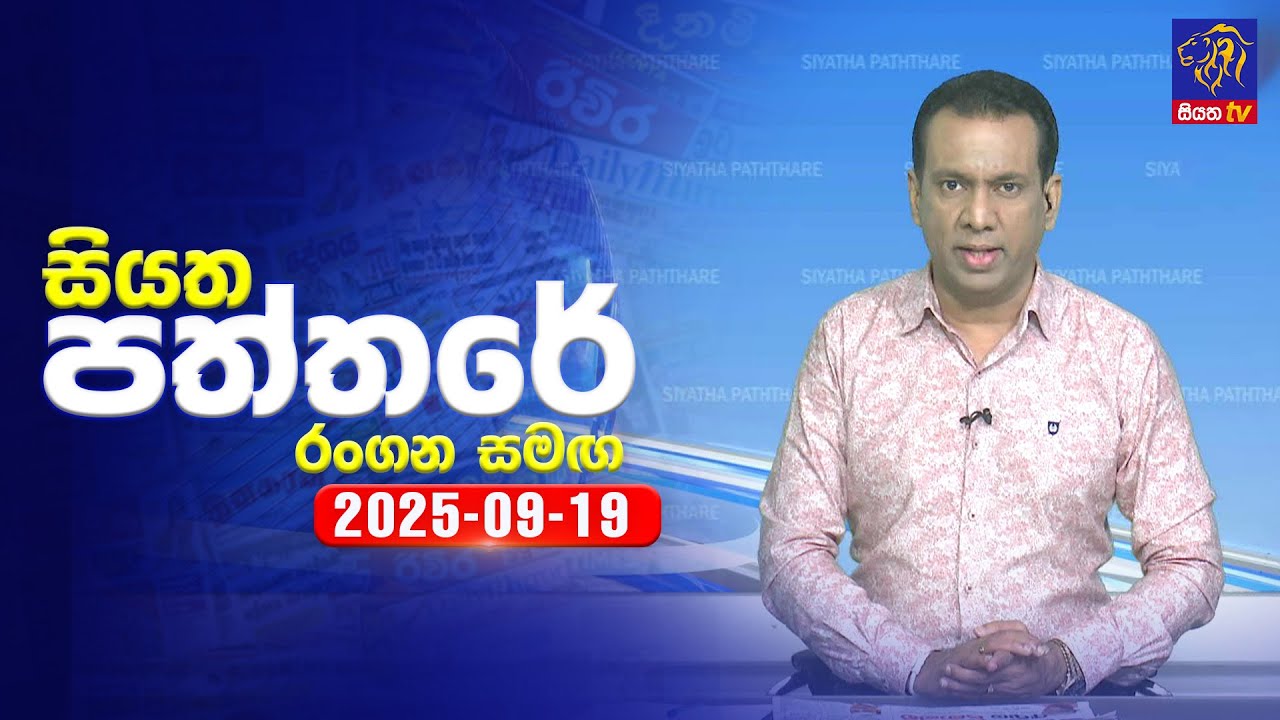🔴 Live | Siyatha Paththare | සියත පත්තර | 19- 09- 2025 | Siyatha TV