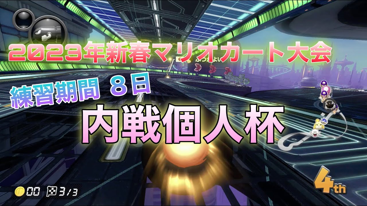 【MK8DX】内戦#1 よく叫ぶ個人戦 inにき鯖(23.0106-1)