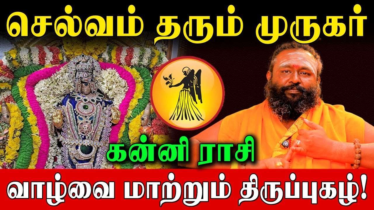 48 நாள் கன்னி ராசி இந்த 3 திருப்புகழை சொன்னாலே முருகர் கேட்டது அனைத்தும் தருவார்! | Kanni Rasi
