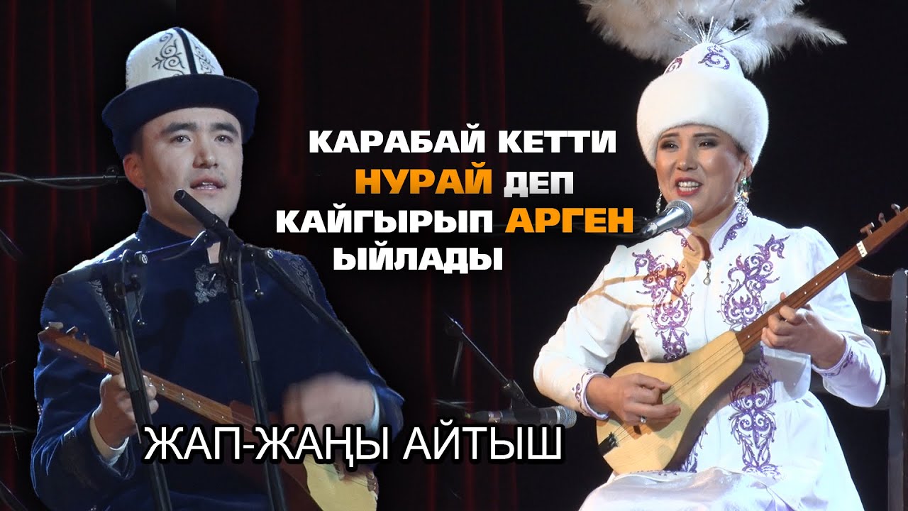 Жаны айтыш - 2023 Изат Айдаркулова & Арген Биймырза уулу.