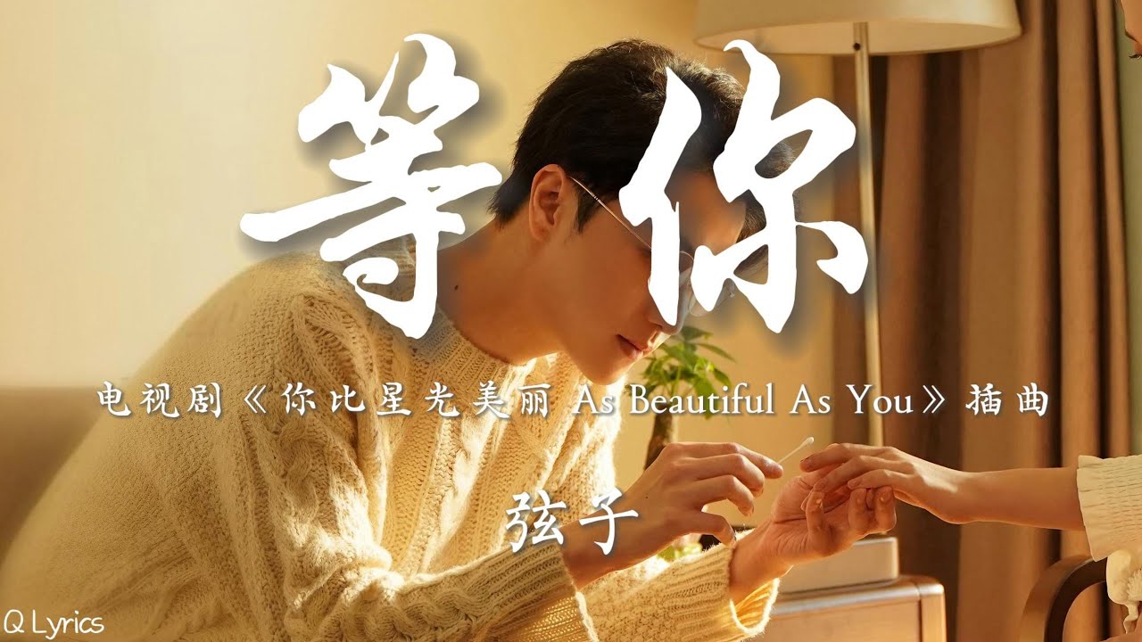 等你 - 弦子【电视剧《你比星光美丽 As Beautiful As You》插曲】「不是先开口就认输 也没有轰轰烈烈的赌注 重来一次就算 再难过 我依然义无反顾不再 是路过」【動態拼音歌詞】♪
