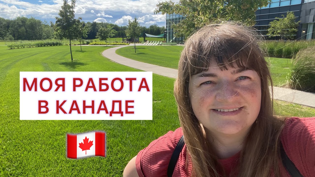Как я нашла работу в Канаде за одну неделю. Реалии. Всё про поиски, резюме и компании Квебека.