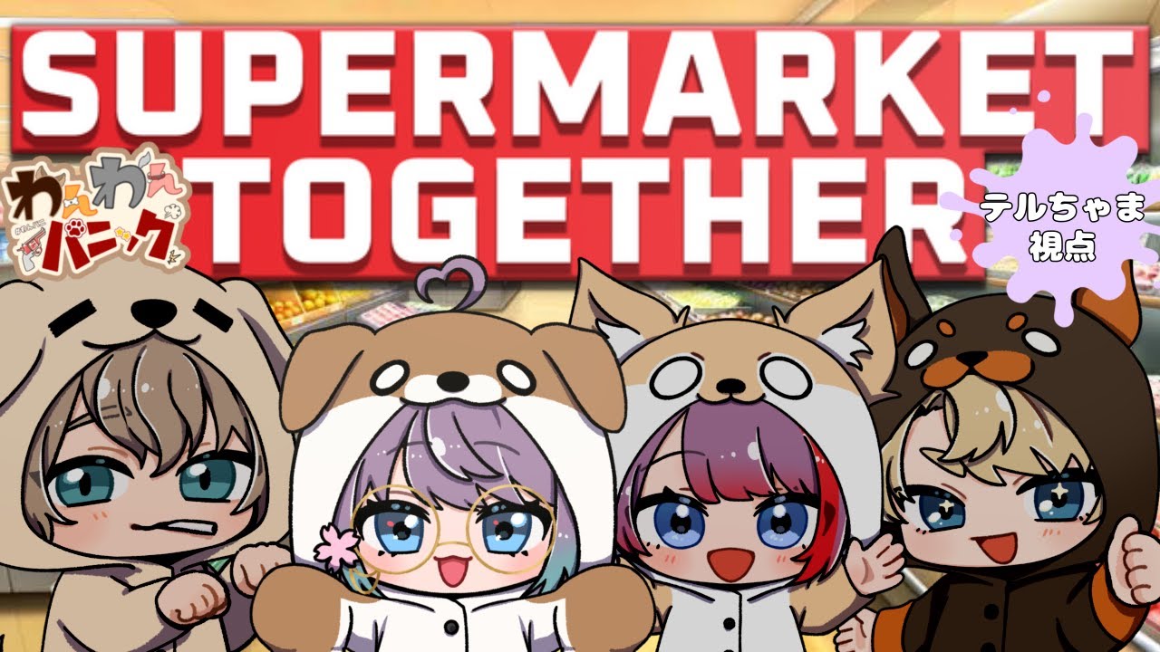 【SUPERMARKET TOGETHER】開店！騒げ！【＃わんパニ w/志摩悠・煙上ひろ・海咲misaki】
