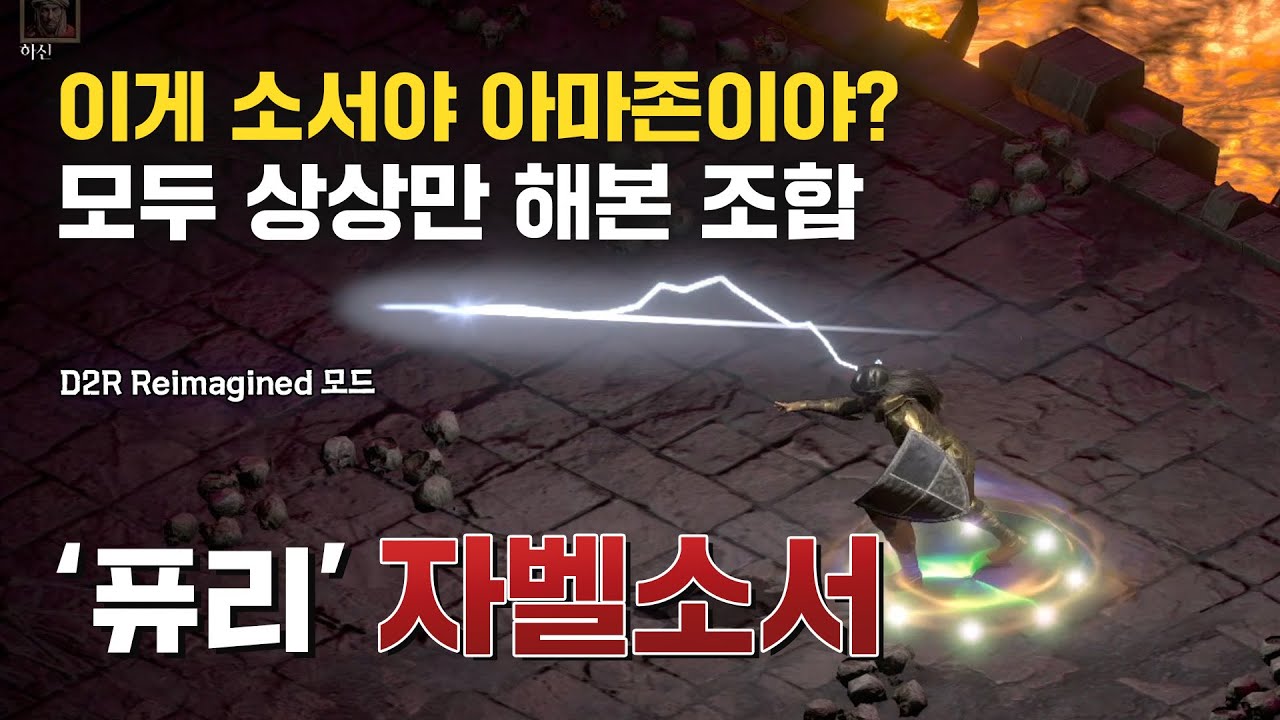 마지막 퍼즐이 맞춰졌습니다. 완성형 8인방 자벨&hellip;소서｜D2R Reimagined