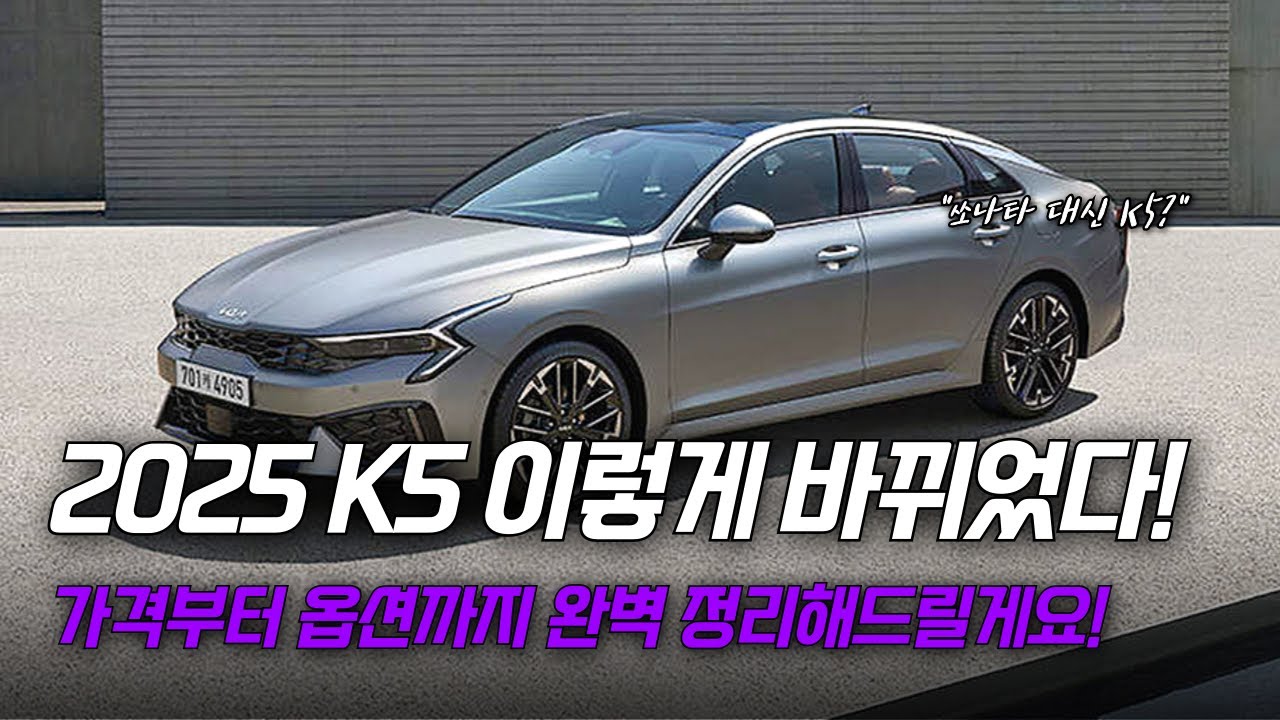 기아 K5 신형 등장! 2025년형 K5의 변화, 구매 전 필수 체크!