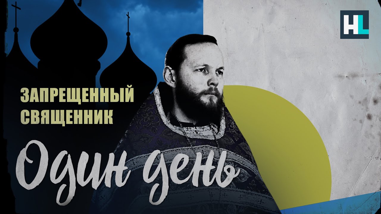 Запрещенный священник | Один день