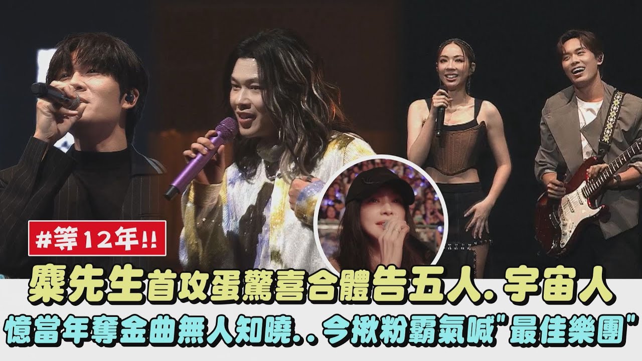 【三金合體】等12年!麋先生首攻蛋驚喜合體告五人、宇宙人 憶當年奪金曲無人知曉...今揪粉霸氣喊