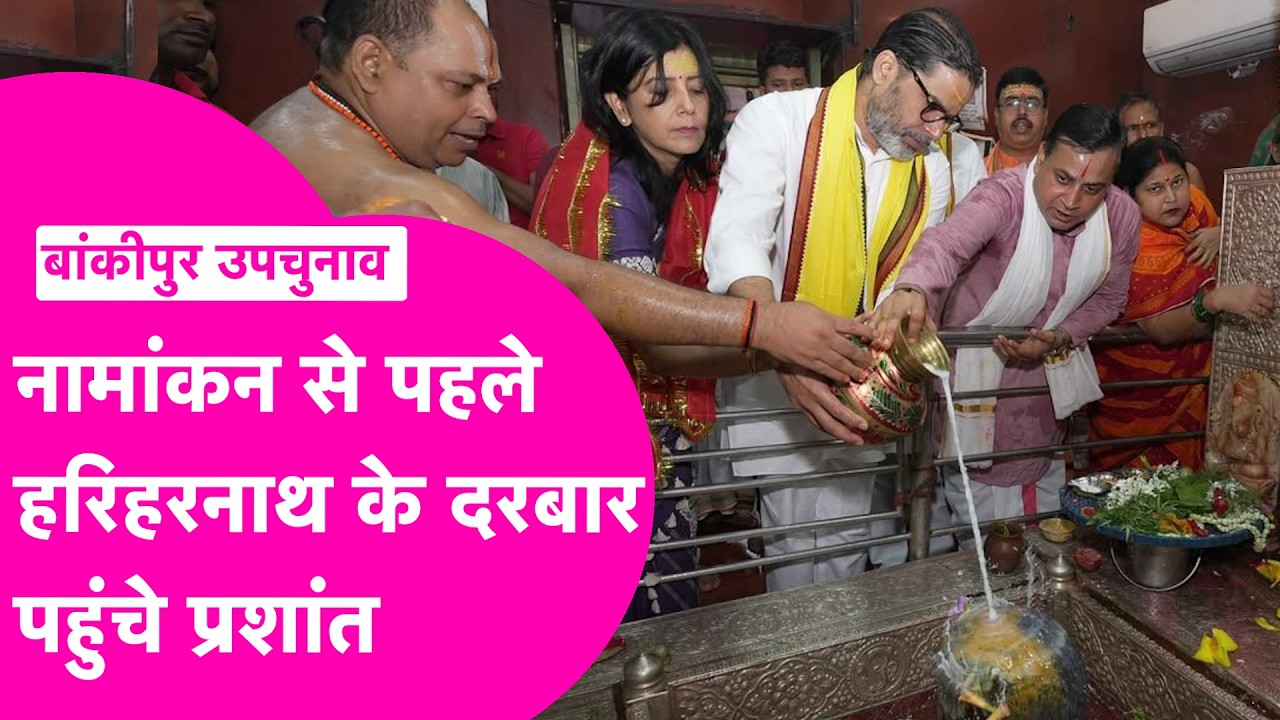 Bankipur ByElection: Prashant Kishor करेंगे आज Nomination, पहुंचे हरिहरनाथ के दरबार | Bihar Tak