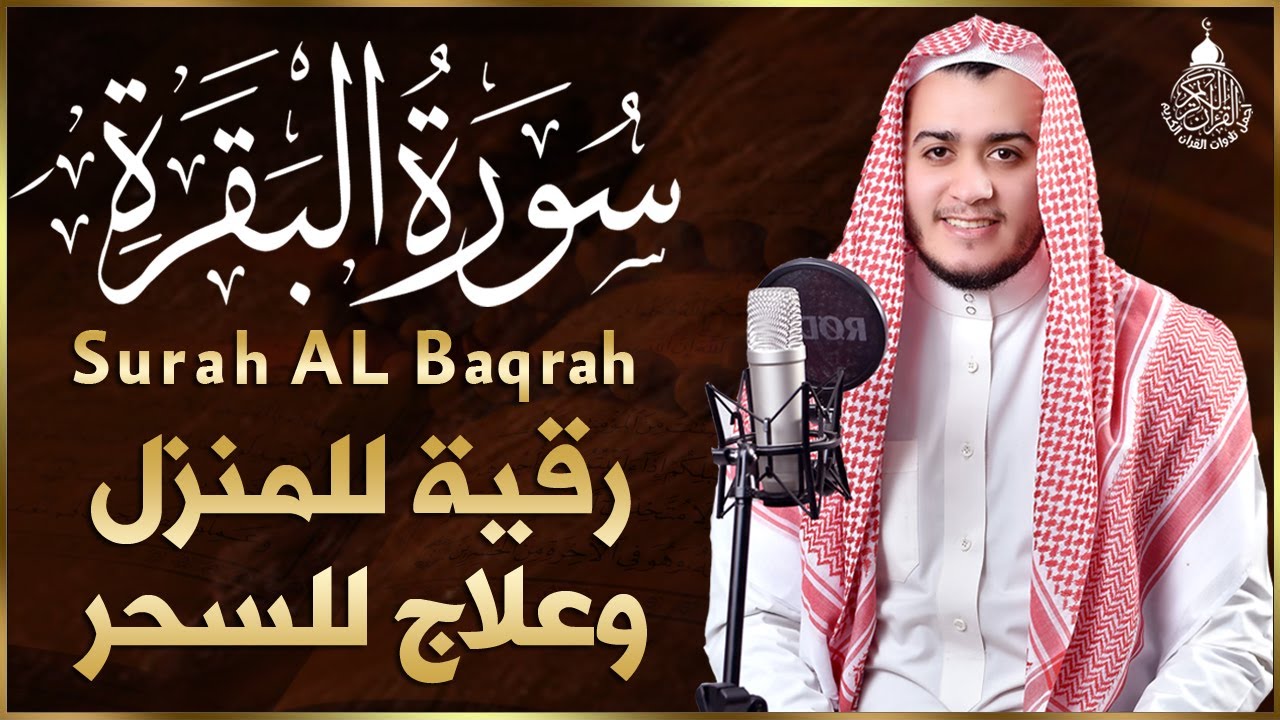 سورة البقرة كاملة, رقية للبيت, وعلاج للسحر | القارئ علاء عقل - Surah Al Baqarah