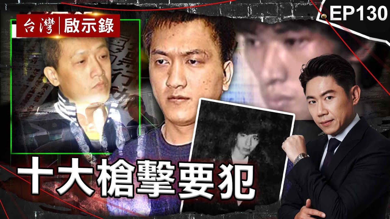 《十大槍擊要犯》不開心就開槍？ 酒店殺手亡命天涯只為打響名號/光天化日之下開槍殺人！槍不離身警匪駁火一瞬間/最年輕槍擊要犯！「美國博仔」火力驚人黑白兩道都頭痛【@台灣啟示錄 |洪培翔】