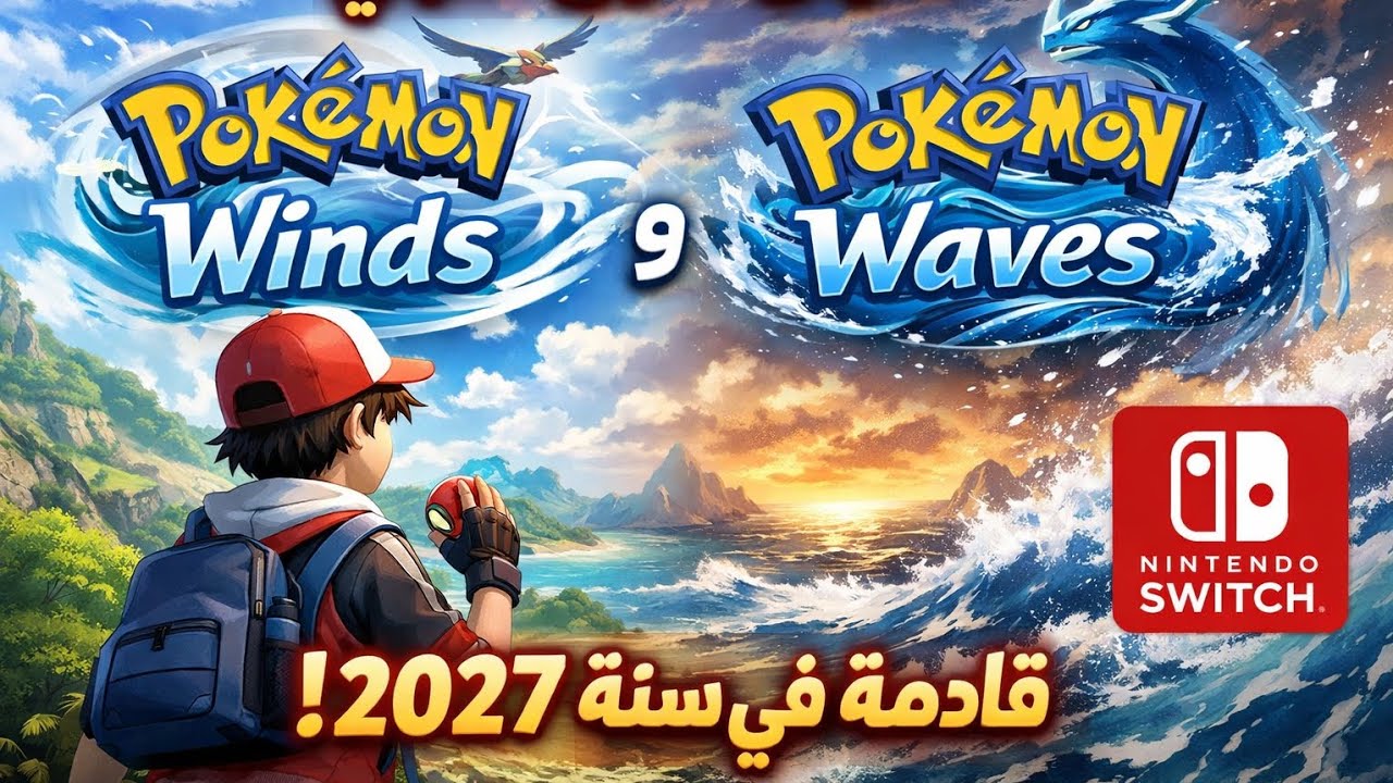 🔥 العرض الأول للعبتي Pokémon Winds و Pokémon Waves | حصرية Nintendo Switch قادمة في 2027! 🎮🌊🌪️