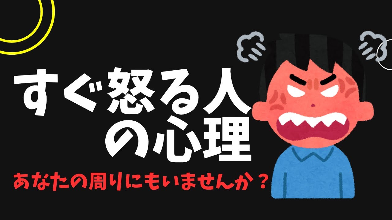 すぐ怒る人の心理 :怒りの裏に隠れた本当の気持ち