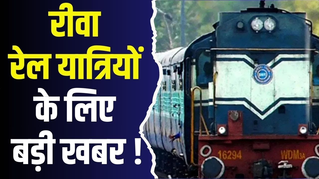 रीवा-सतना के बीच रेल सफर होगा और भी तेज, जल्द शुरू होगा डबल लाइन पर संचालन