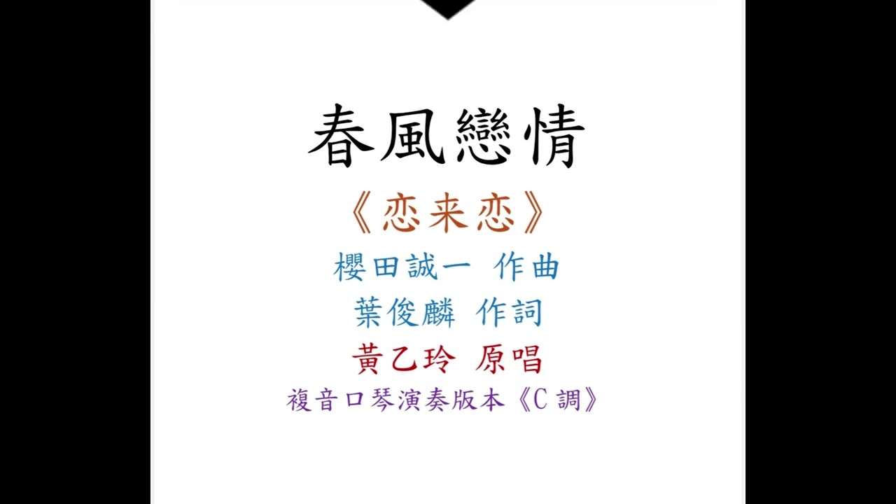 【就是吹口琴Just Play Harmonica 】｜黃乙玲 &ndash; 春風戀情《恋来恋》｜複音口琴Tremolo Harmonica 演奏版本《C調》