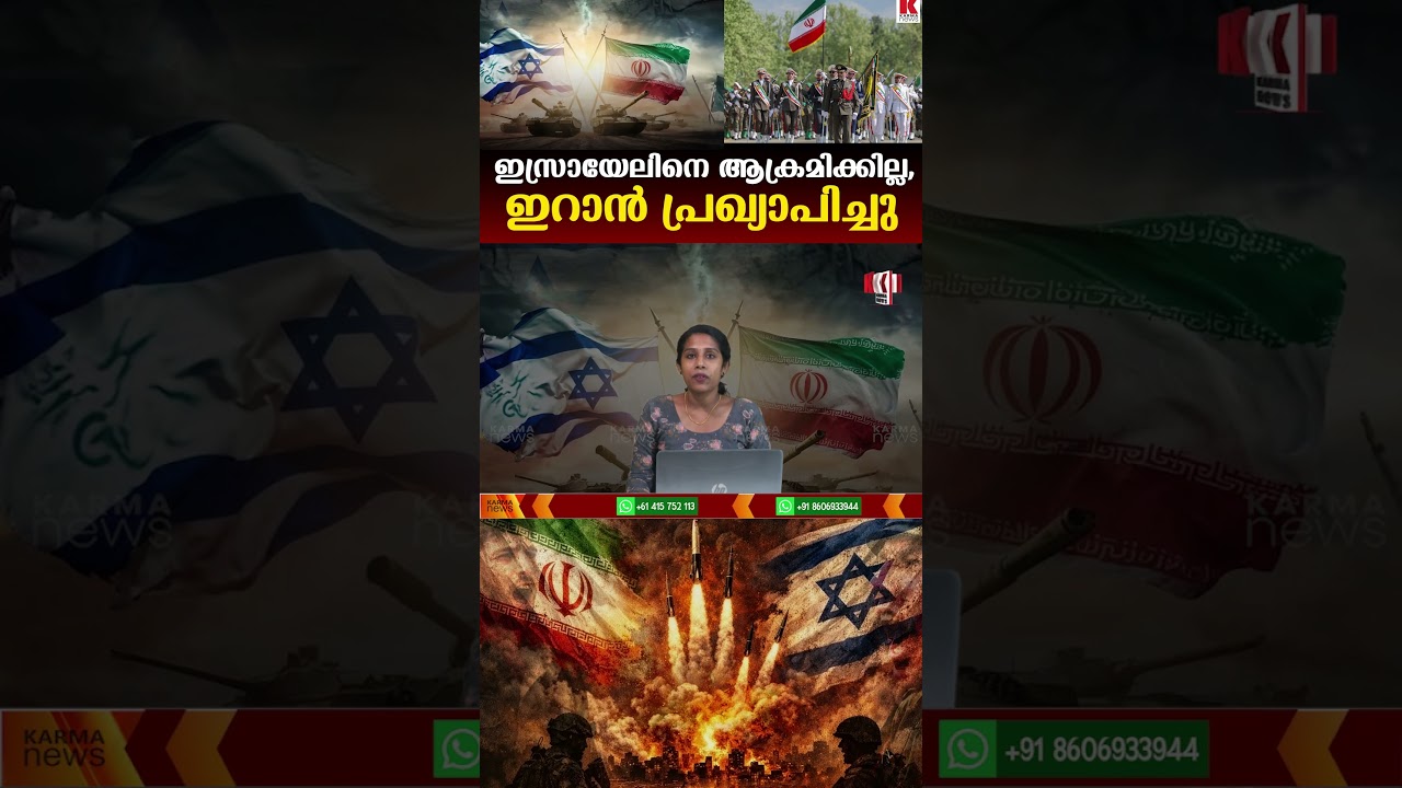 പേടിച്ച് തലയൂരി ഇറാൻ, ഇസ്രായേലിനെ ആക്രമിക്കില്ലെന്ന് പ്രഖ്യാപിച്ചു