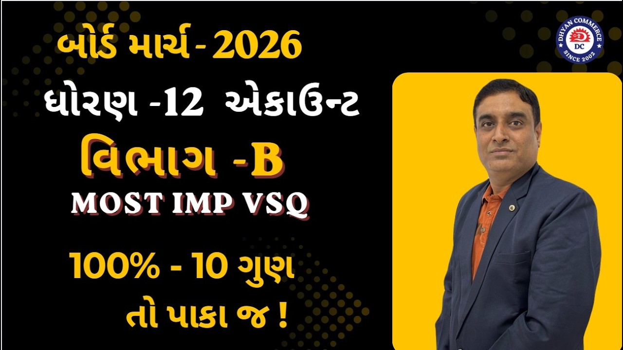 ધોરણ-12 એકાઉન્ટ  (SECTION-B)