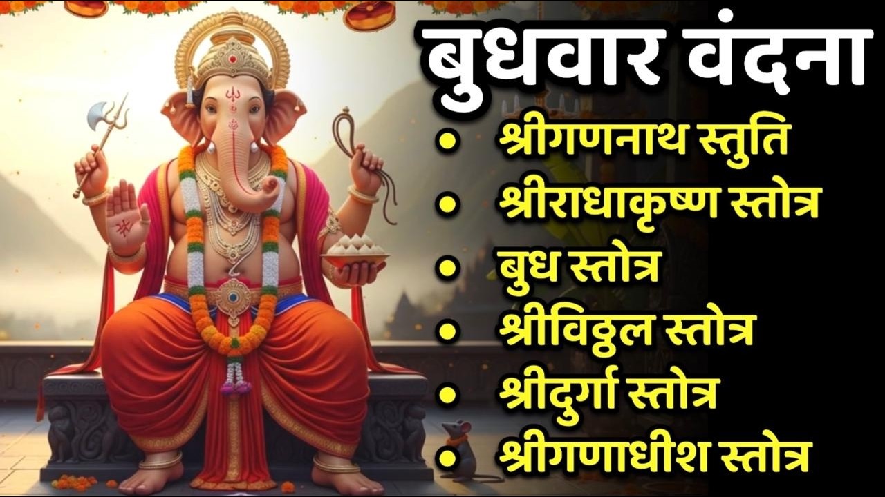 #budhwar /श्रीगणनाथ स्तुति/श्रीराधाकृष्ण स्तोत्र/बुध स्तोत्र/श्रीविठ्ठल स्तोत्र/श्रीदुर्गा स्तोत्र