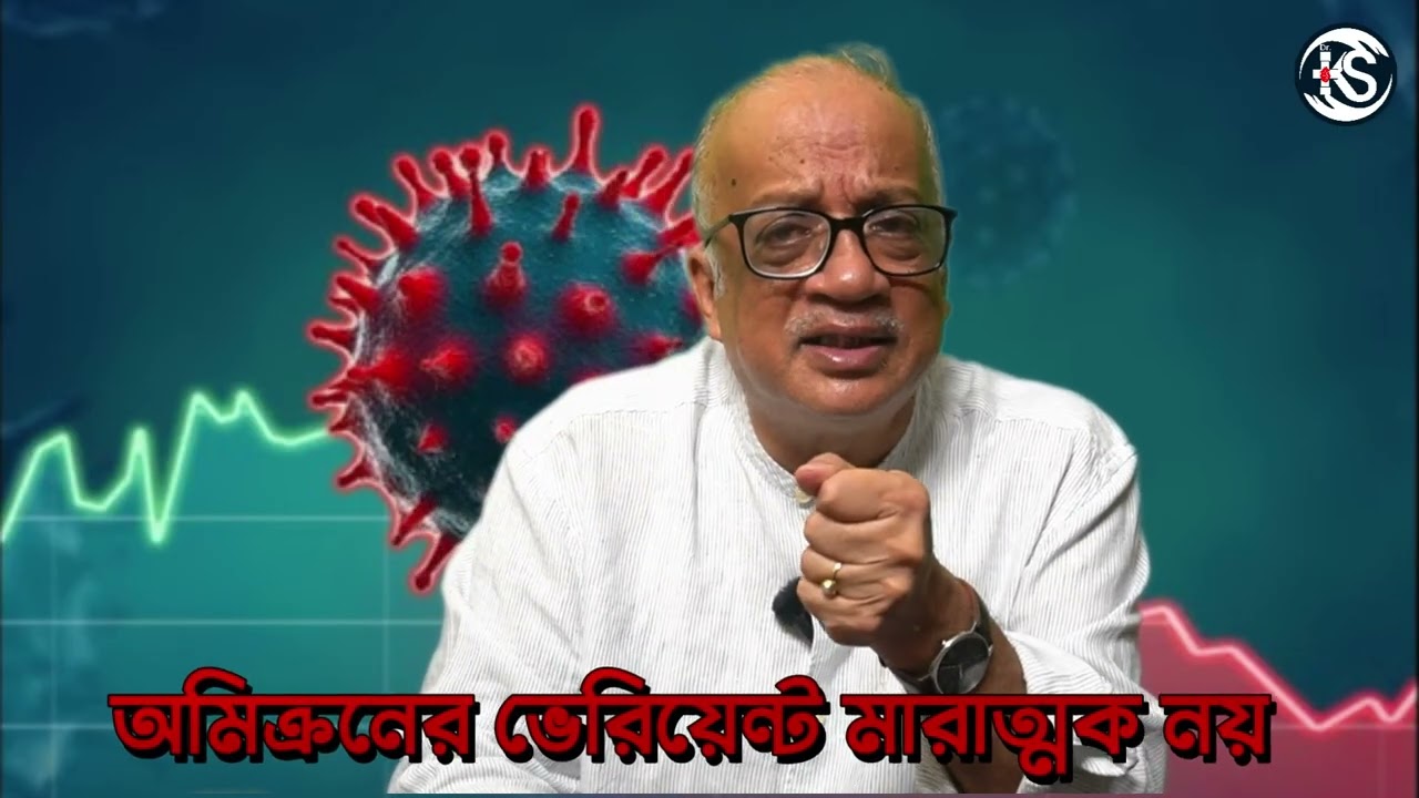 Covid এর পুনর্জন্ম?? - Dr. Kunal Sarkar